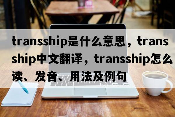 transship是什么意思，transship中文翻譯，transship怎么讀、發(fā)音、用法及例句