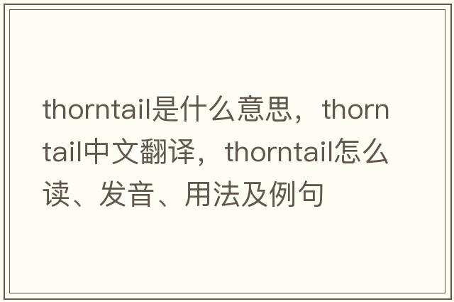 thorntail是什么意思，thorntail中文翻譯，thorntail怎么讀、發(fā)音、用法及例句