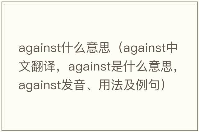 against什么意思（against中文翻譯，against是什么意思，against發(fā)音、用法及例句）