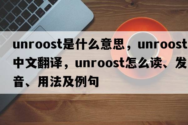 unroost是什么意思，unroost中文翻譯，unroost怎么讀、發(fā)音、用法及例句