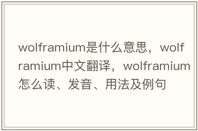 wolframium是什么意思，wolframium中文翻譯，wolframium怎么讀、發(fā)音、用法及例句