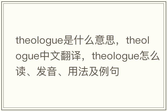 theologue是什么意思，theologue中文翻譯，theologue怎么讀、發(fā)音、用法及例句