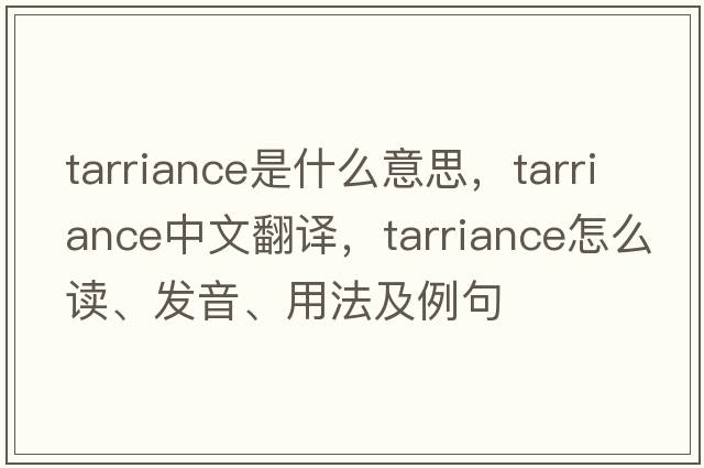 tarriance是什么意思，tarriance中文翻譯，tarriance怎么讀、發(fā)音、用法及例句