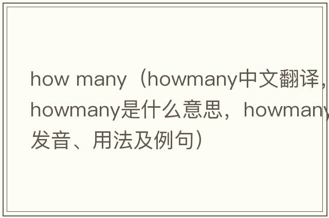 how many（howmany中文翻譯，howmany是什么意思，howmany發(fā)音、用法及例句）