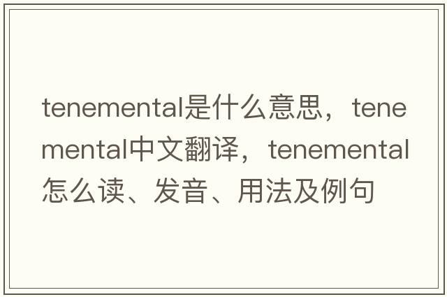 tenemental是什么意思，tenemental中文翻譯，tenemental怎么讀、發(fā)音、用法及例句
