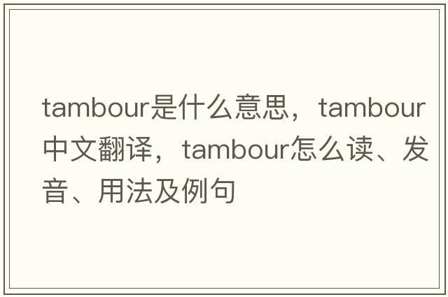 tambour是什么意思，tambour中文翻譯，tambour怎么讀、發(fā)音、用法及例句