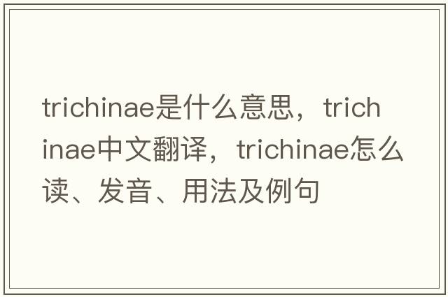 trichinae是什么意思，trichinae中文翻譯，trichinae怎么讀、發(fā)音、用法及例句