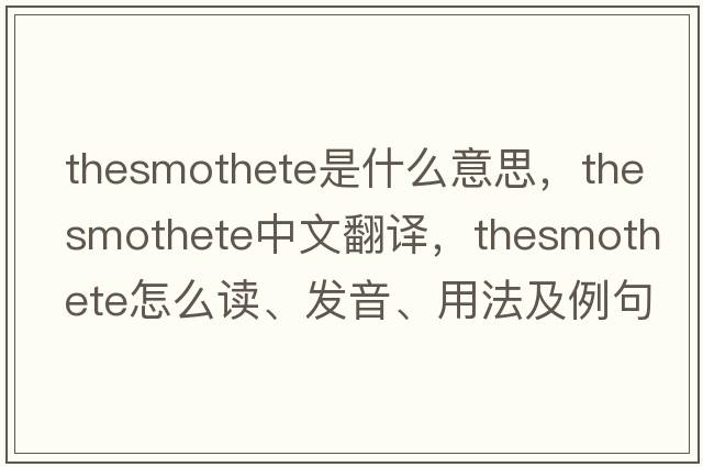 thesmothete是什么意思，thesmothete中文翻譯，thesmothete怎么讀、發(fā)音、用法及例句