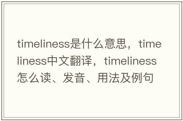 timeliness是什么意思，timeliness中文翻譯，timeliness怎么讀、發(fā)音、用法及例句