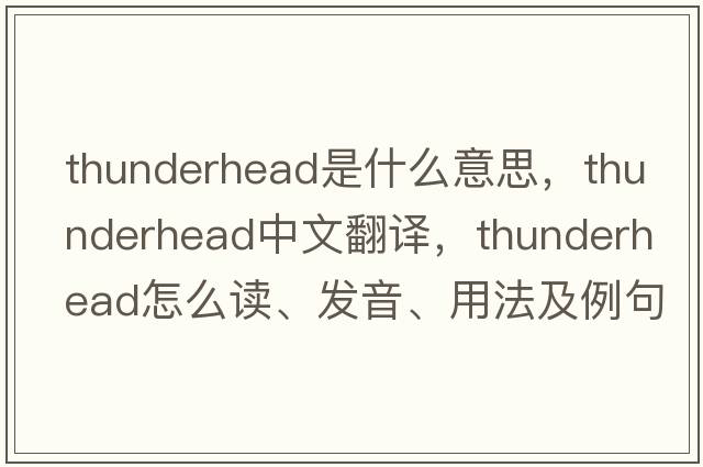thunderhead是什么意思，thunderhead中文翻譯，thunderhead怎么讀、發(fā)音、用法及例句