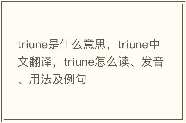 triune是什么意思，triune中文翻譯，triune怎么讀、發(fā)音、用法及例句