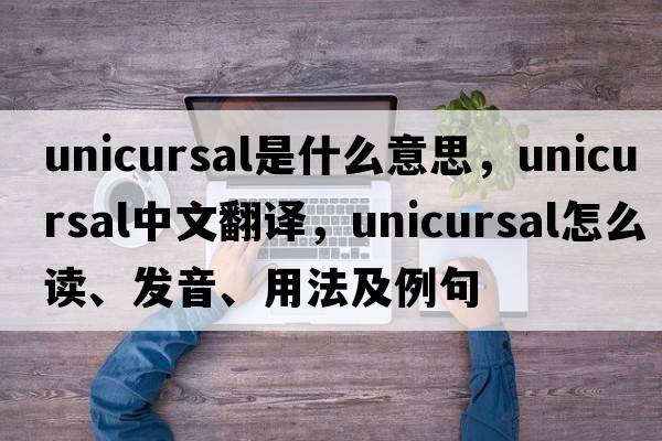 unicursal是什么意思，unicursal中文翻譯，unicursal怎么讀、發(fā)音、用法及例句