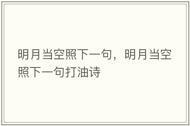 明月當(dāng)空照下一句，明月當(dāng)空照下一句打油詩(shī)