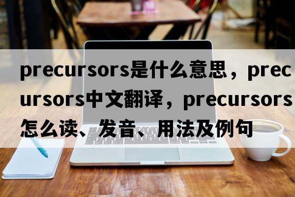precursors是什么意思，precursors中文翻譯，precursors怎么讀、發(fā)音、用法及例句