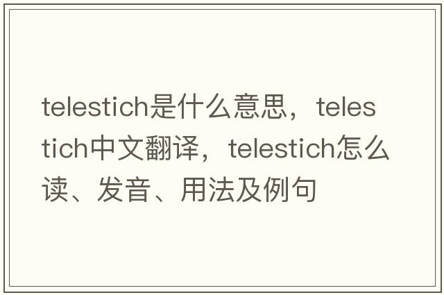 telestich是什么意思，telestich中文翻譯，telestich怎么讀、發(fā)音、用法及例句