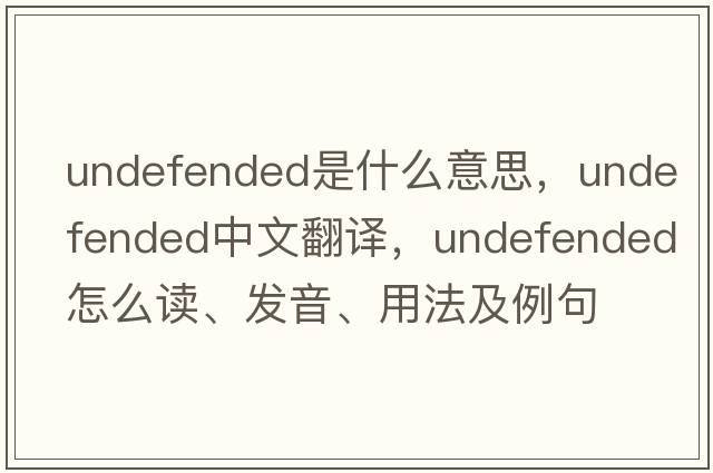 undefended是什么意思，undefended中文翻譯，undefended怎么讀、發(fā)音、用法及例句