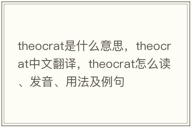 theocrat是什么意思，theocrat中文翻譯，theocrat怎么讀、發(fā)音、用法及例句