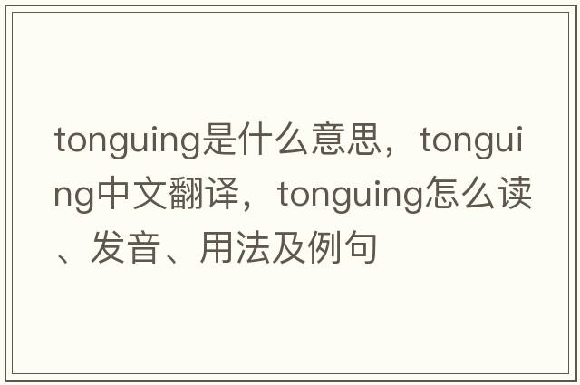 tonguing是什么意思，tonguing中文翻譯，tonguing怎么讀、發(fā)音、用法及例句