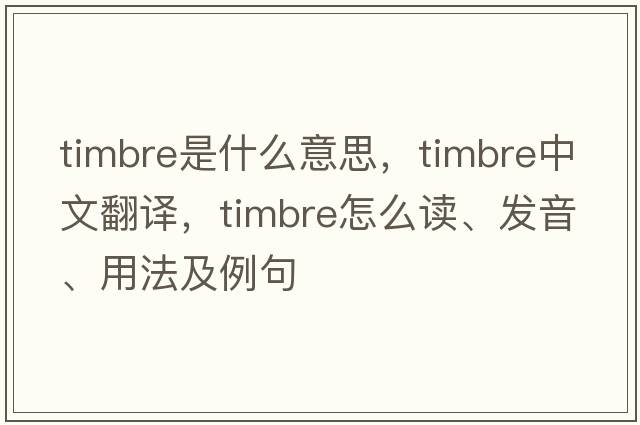 timbre是什么意思，timbre中文翻譯，timbre怎么讀、發(fā)音、用法及例句