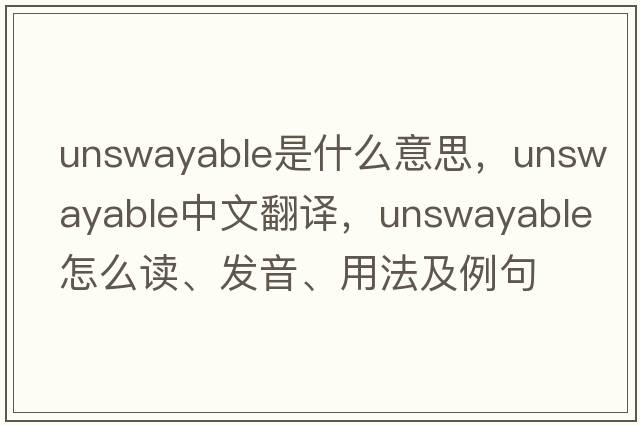 unswayable是什么意思，unswayable中文翻譯，unswayable怎么讀、發(fā)音、用法及例句