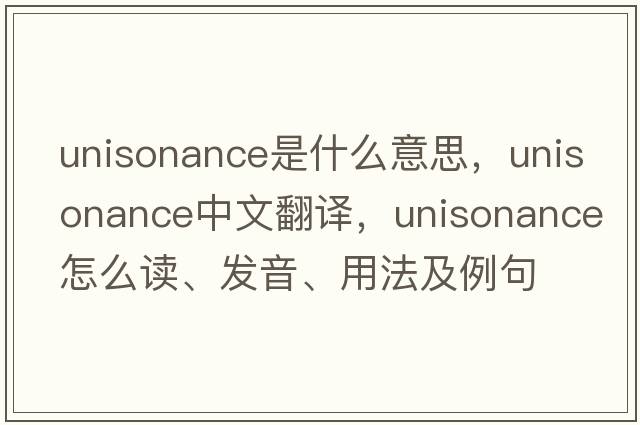 unisonance是什么意思，unisonance中文翻譯，unisonance怎么讀、發(fā)音、用法及例句