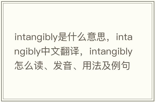 intangibly是什么意思，intangibly中文翻譯，intangibly怎么讀、發(fā)音、用法及例句