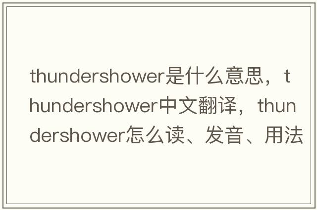 thundershower是什么意思，thundershower中文翻譯，thundershower怎么讀、發(fā)音、用法及例句