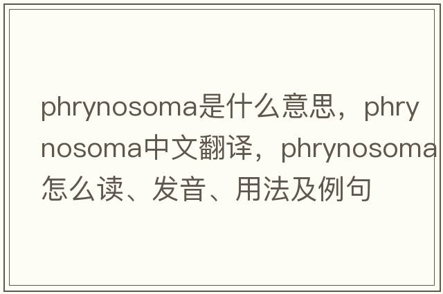 Phrynosoma是什么意思，Phrynosoma中文翻譯，Phrynosoma怎么讀、發(fā)音、用法及例句