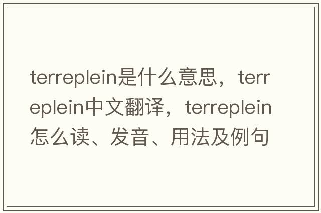 terreplein是什么意思，terreplein中文翻譯，terreplein怎么讀、發(fā)音、用法及例句
