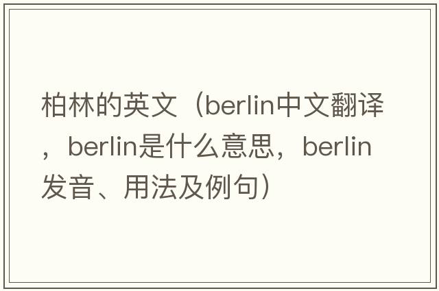 柏林的英文（berlin中文翻譯，berlin是什么意思，berlin發(fā)音、用法及例句）