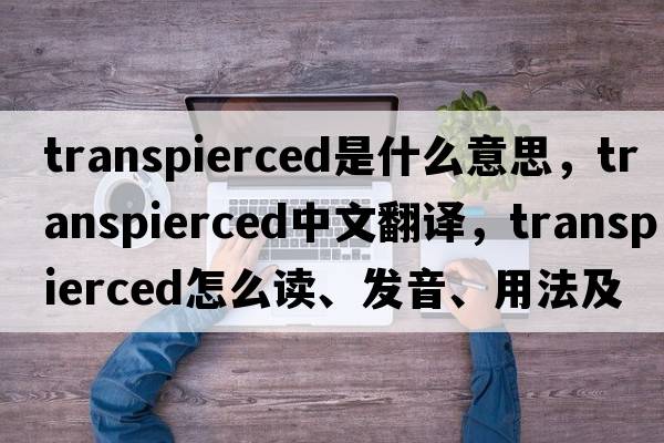 transpierced是什么意思，transpierced中文翻譯，transpierced怎么讀、發(fā)音、用法及例句