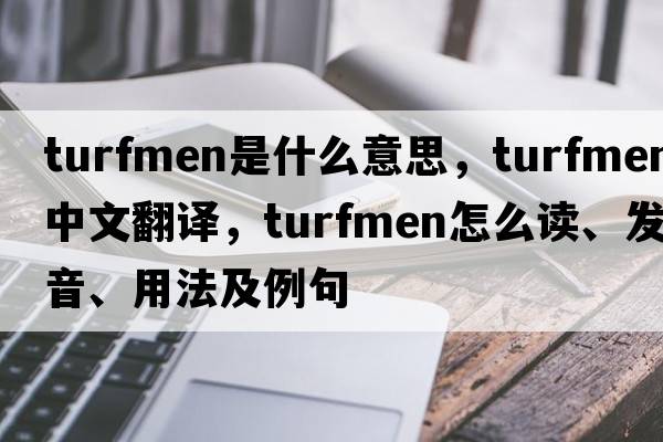 turfmen是什么意思，turfmen中文翻譯，turfmen怎么讀、發(fā)音、用法及例句