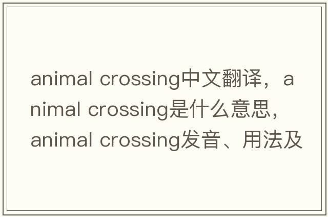 animal crossing中文翻譯，animal crossing是什么意思，animal crossing發(fā)音、用法及例句