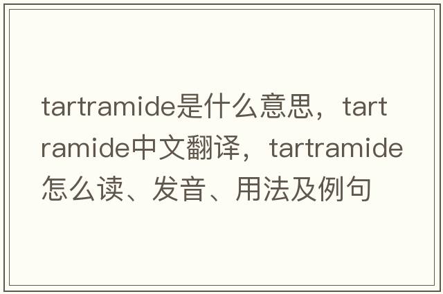 tartramide是什么意思，tartramide中文翻譯，tartramide怎么讀、發(fā)音、用法及例句