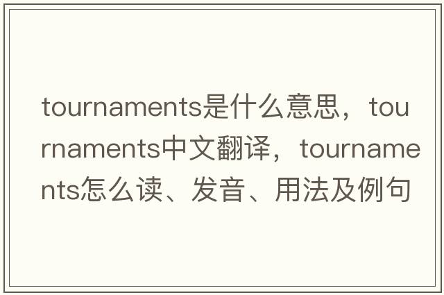 tournaments是什么意思，tournaments中文翻譯，tournaments怎么讀、發(fā)音、用法及例句