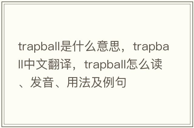 trapball是什么意思，trapball中文翻譯，trapball怎么讀、發(fā)音、用法及例句
