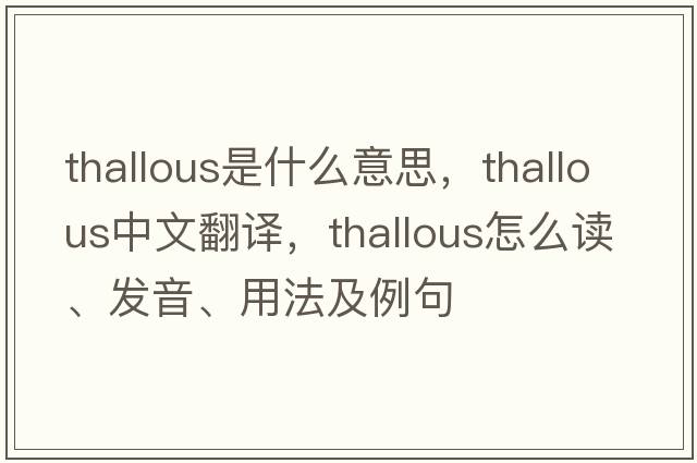 thallous是什么意思，thallous中文翻譯，thallous怎么讀、發(fā)音、用法及例句