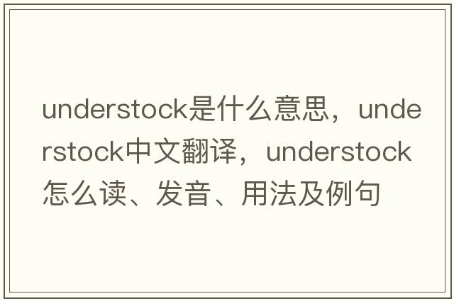 understock是什么意思，understock中文翻譯，understock怎么讀、發(fā)音、用法及例句