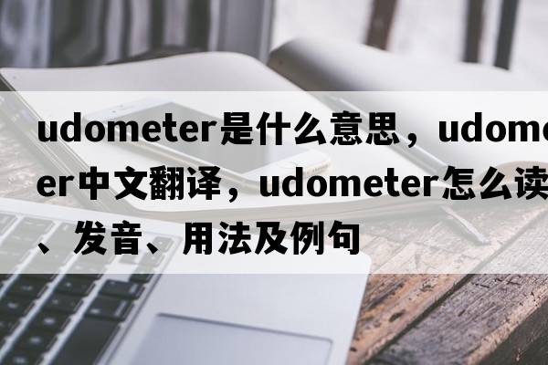 udometer是什么意思，udometer中文翻譯，udometer怎么讀、發(fā)音、用法及例句