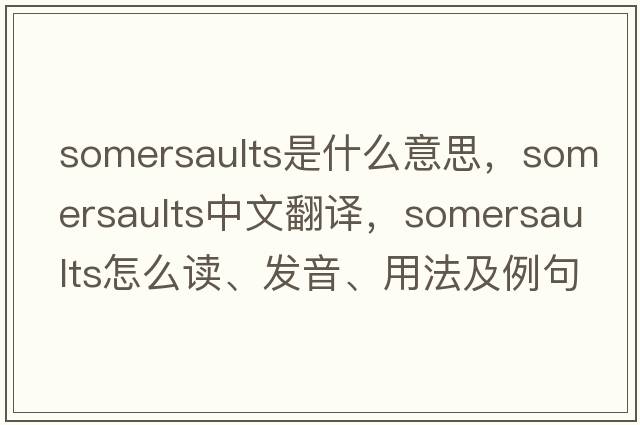 somersaults是什么意思，somersaults中文翻譯，somersaults怎么讀、發(fā)音、用法及例句