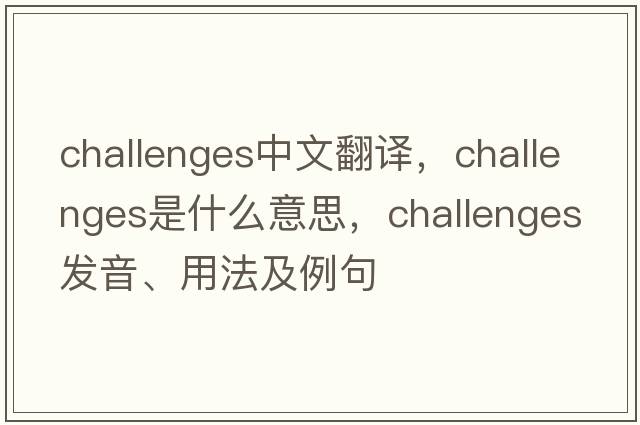challenges中文翻譯，challenges是什么意思，challenges發(fā)音、用法及例句