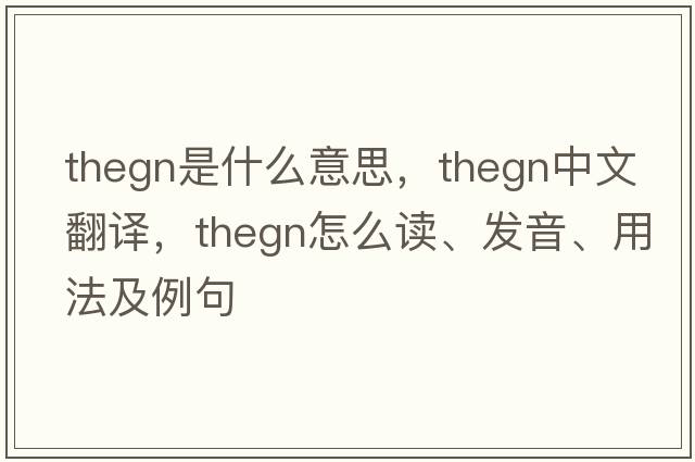 thegn是什么意思，thegn中文翻譯，thegn怎么讀、發(fā)音、用法及例句