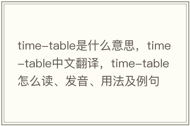 time-table是什么意思，time-table中文翻譯，time-table怎么讀、發(fā)音、用法及例句