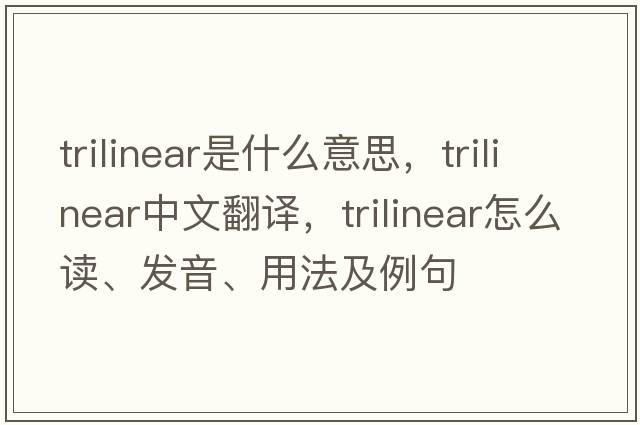 trilinear是什么意思，trilinear中文翻譯，trilinear怎么讀、發(fā)音、用法及例句