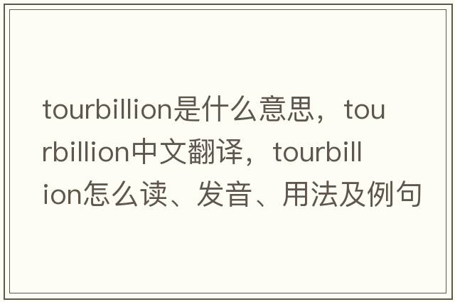 tourbillion是什么意思，tourbillion中文翻譯，tourbillion怎么讀、發(fā)音、用法及例句