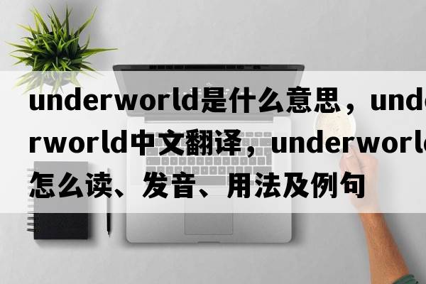 underworld是什么意思，underworld中文翻譯，underworld怎么讀、發(fā)音、用法及例句