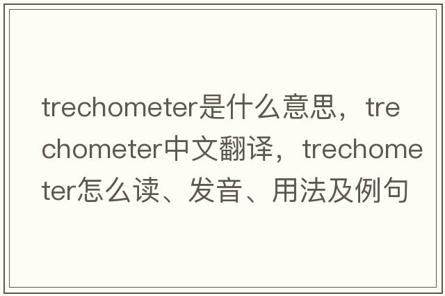 trechometer是什么意思，trechometer中文翻譯，trechometer怎么讀、發(fā)音、用法及例句
