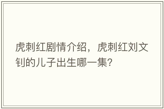 虎刺紅劇情介紹，虎刺紅劉文釗的兒子出生哪一集？