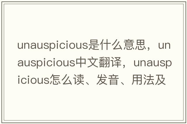 unauspicious是什么意思，unauspicious中文翻譯，unauspicious怎么讀、發(fā)音、用法及例句