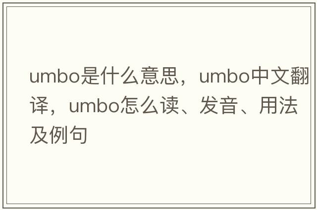 umbo是什么意思，umbo中文翻譯，umbo怎么讀、發(fā)音、用法及例句